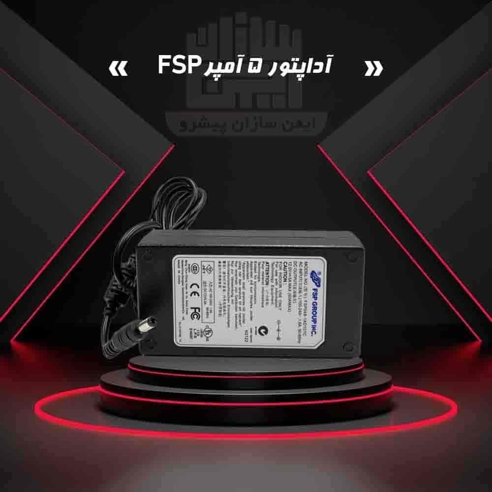 آداپتور 5 آمپر FSP