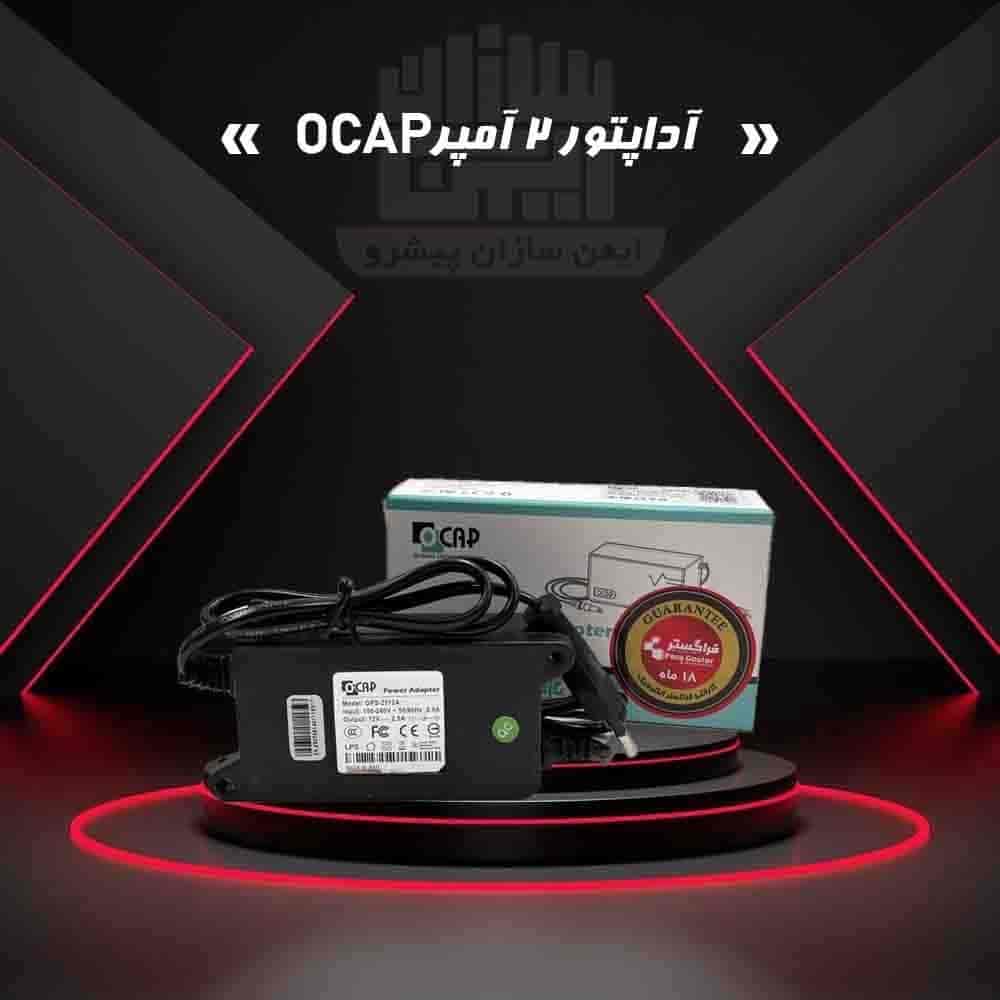 آداپتور 2.5 آمپر OCAP