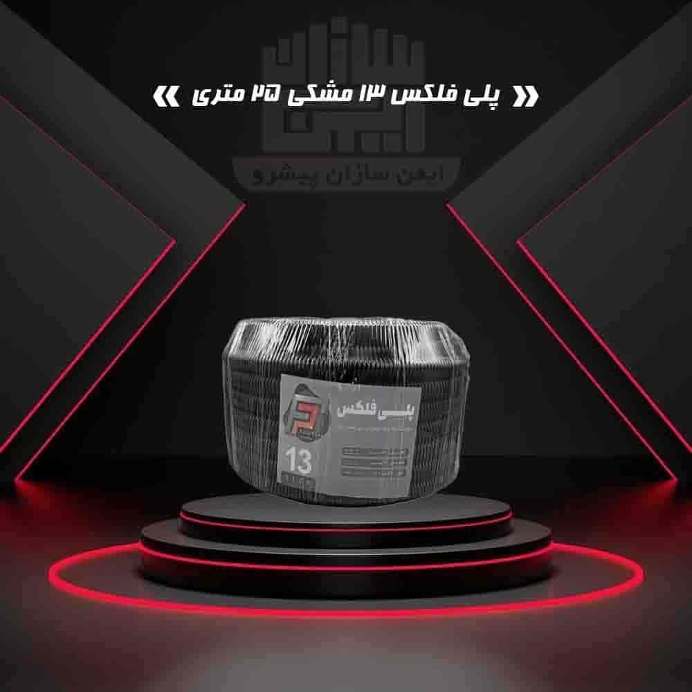 پلی فلکس 13 مشکی 25 متری