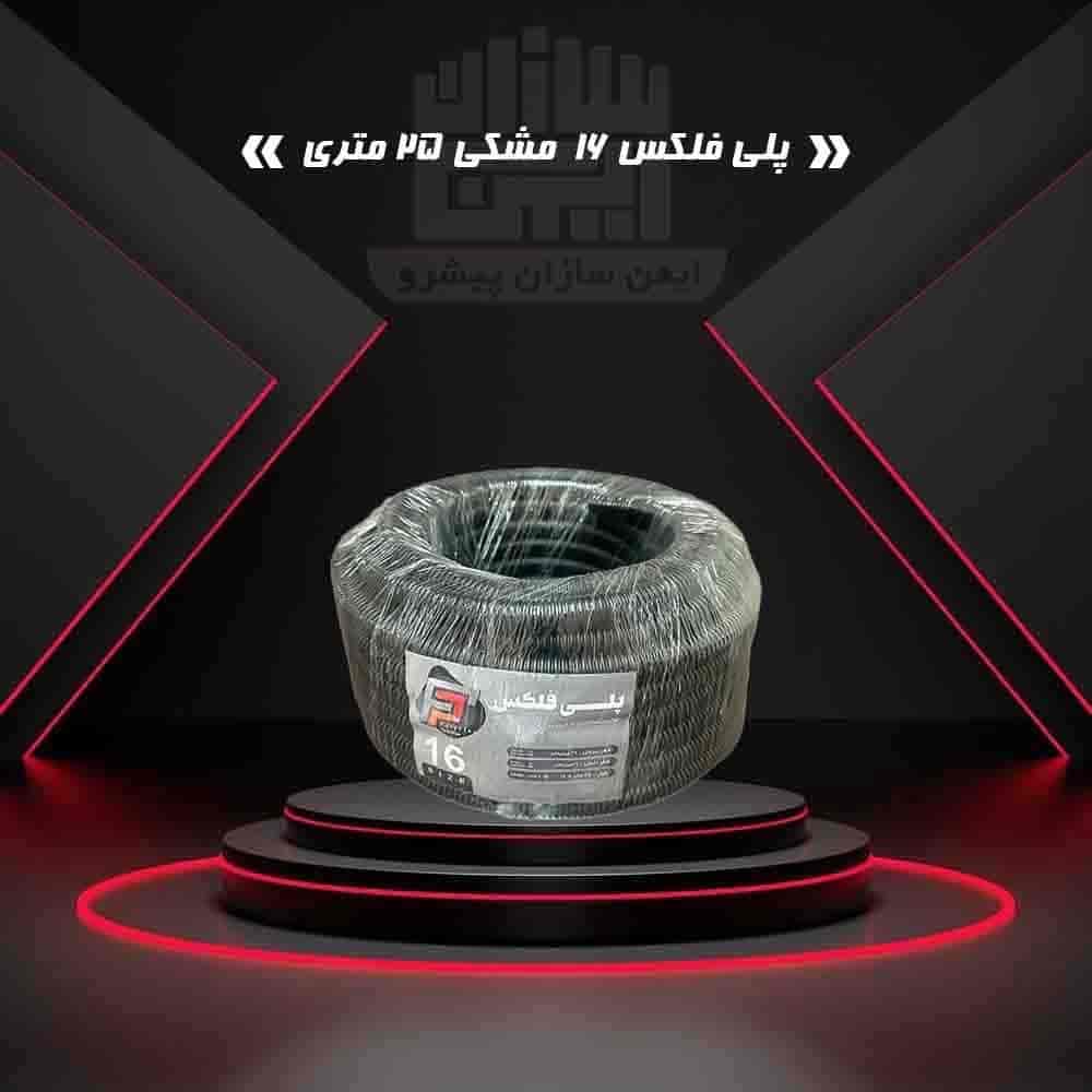پلی فلکس 16 مشکی 25 متری