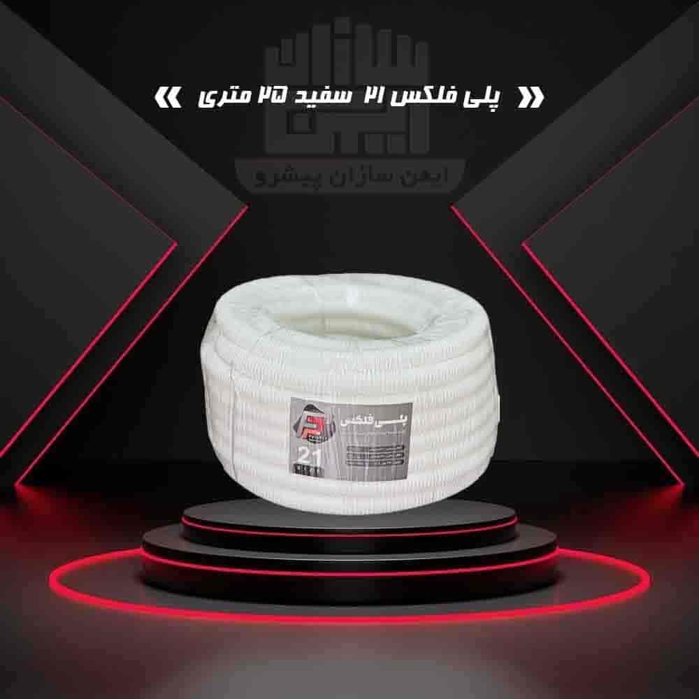پلی فلکس 21 سفید 25 متری