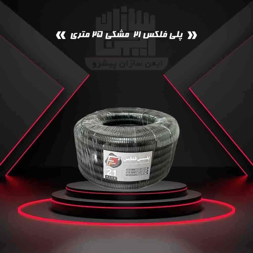 پلی فلکس 21 مشکی 25 متری
