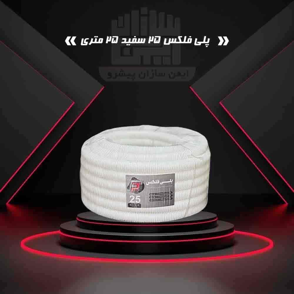 پلی فلکس 25 سفید 25 متری