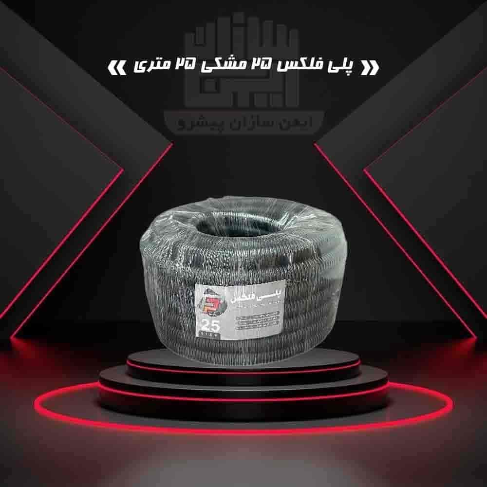 پلی فلکس 25 مشکی 25 متری