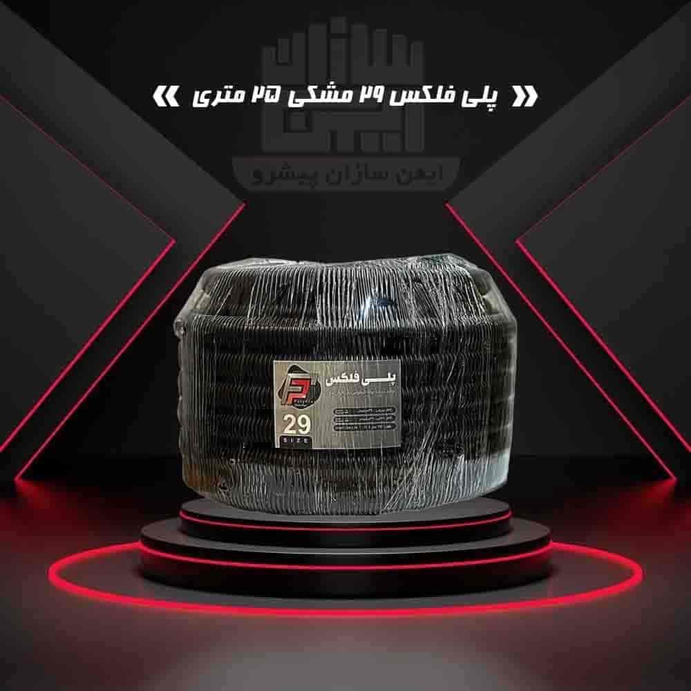 پلی فلکس 29 مشکی 25 متری