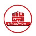 ایمن سازان پیشرو