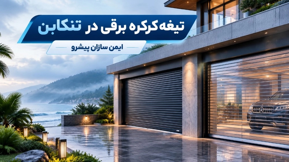 راهنمای خرید و قیمت تیغه کرکره برقی در تنکابن با مشاوره تخصصی راهنمای خرید و قیمت تیغه کرکره برقی در تنکابن با مشاوره تخصصی